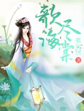 澳门天天彩期期精准平肖总裁的替嫁新娘